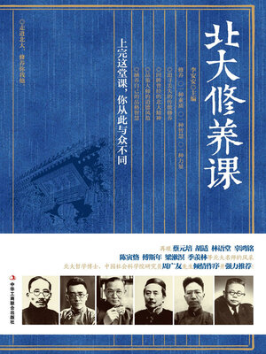 cover image of 北大修养课